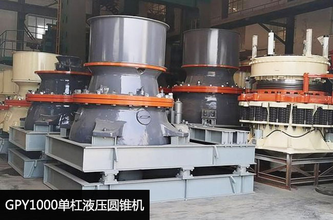 GPY1000单杠液压圆锥机