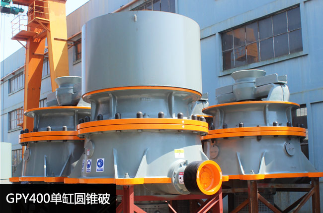 GPY400单缸圆锥破