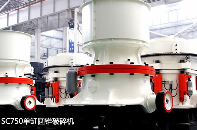 SC750单缸圆锥破碎机