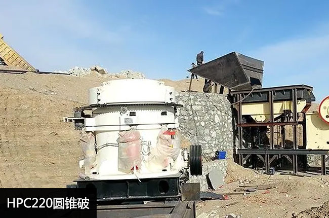 HPC220圆锥破