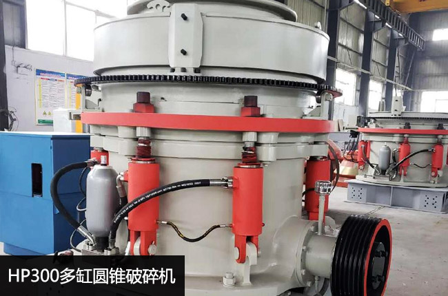 hp300多缸圆锥破碎机
