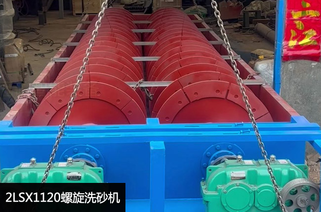 2LSX1120螺旋洗砂机