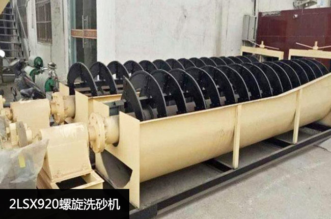 2LSX920螺旋洗砂机
