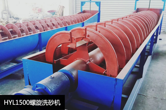 HYL1500螺旋洗砂机