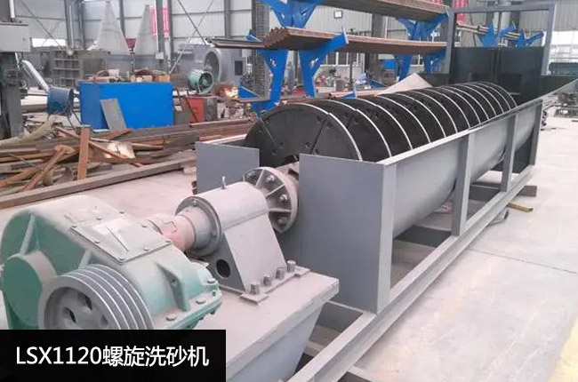 LSX1120螺旋洗砂机