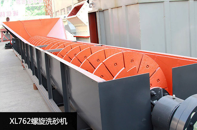 XL762螺旋洗砂机