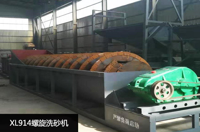 XL914螺旋洗砂机