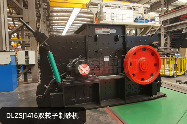 DLZSJ1416双转子制砂机