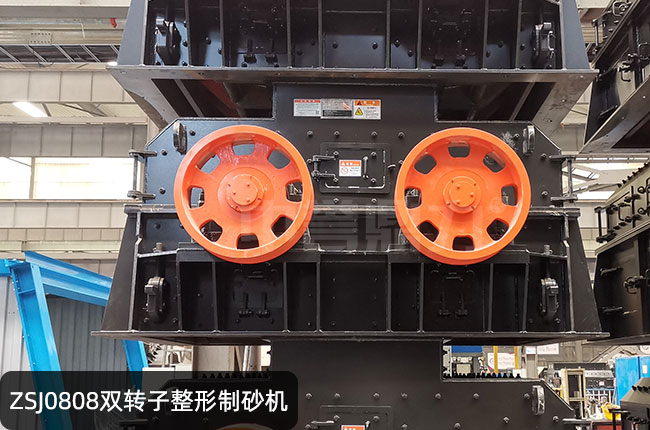 ZSJ0808双转子整形制砂机