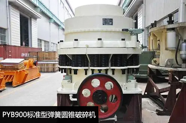 PYB900标准型弹簧圆锥破碎机