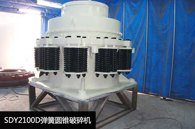 SDY2100D弹簧圆锥破碎机