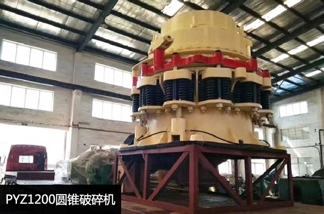pyz1200圆锥破碎机