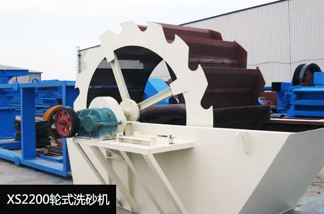 XS2200轮斗式洗砂设备