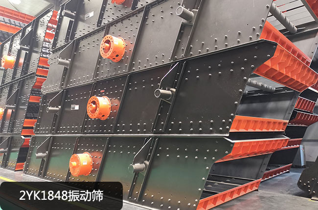 2YK1848振动筛