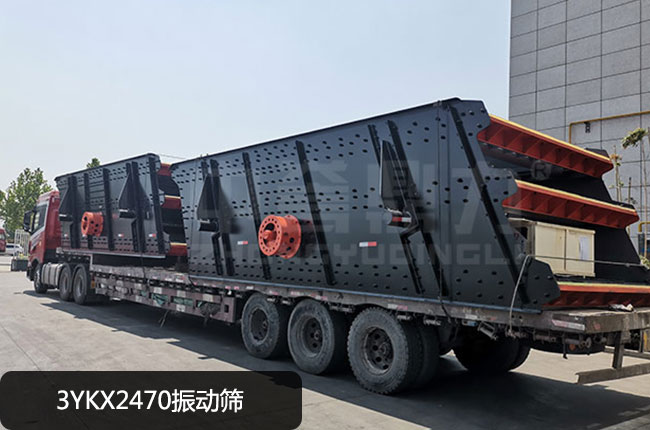 3YKX2470振动筛