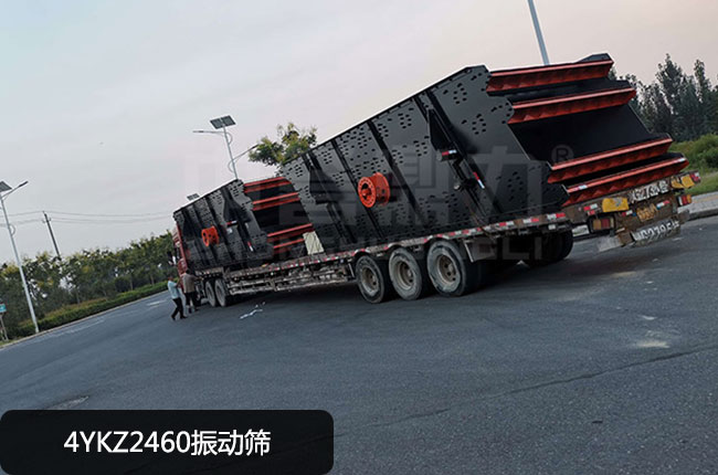 4YKZ2460振动筛