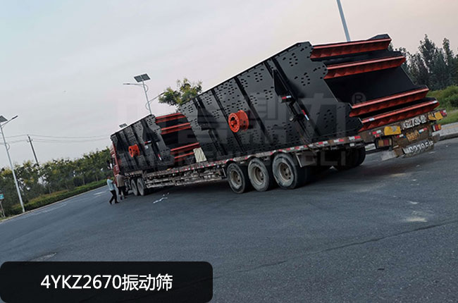 4YKZ2670振动筛