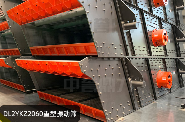 DL2YKZ2060重型振动筛