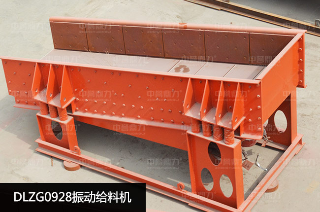 DLZG0928振动给料机