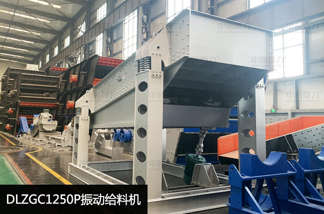 DLZGC1250P振动给料机