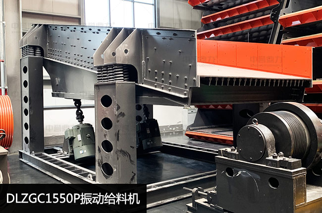 DLZGC1550P振动给料机