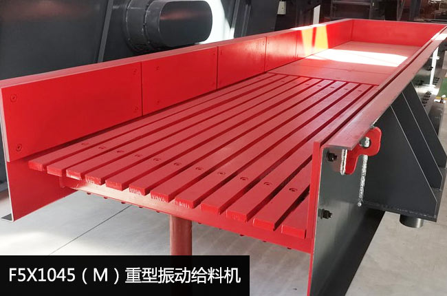 F5X1045（M）重型振动给料机