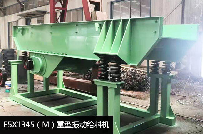 F5X1345（M）重型振动给料机