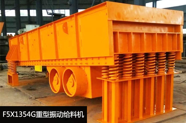 F5X1354G重型振动给料机