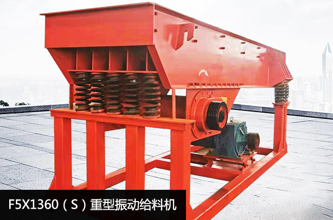 F5X1360（S）重型振动给料机