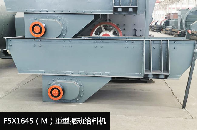 F5X1645（M）重型振动给料机