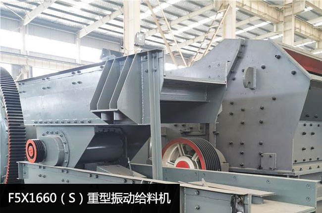 F5X1660（S）重型振动给料机