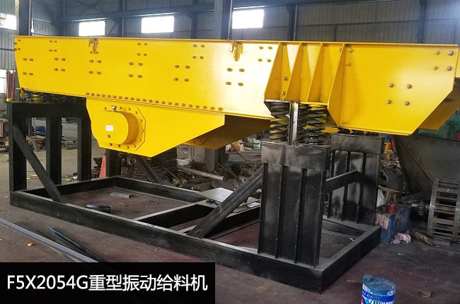 F5X2054G重型振动给料机
