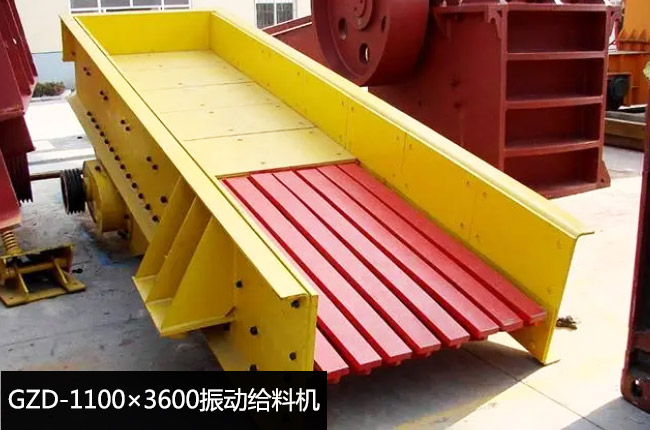 GZD-1100×3600振动给料机
