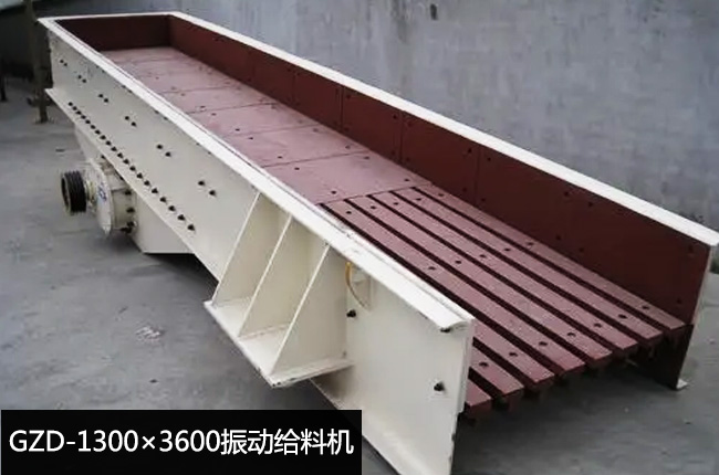 GZD-1300×3600振动给料机