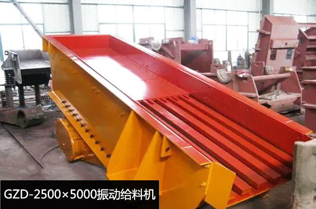 GZD-2500×5000振动给料机