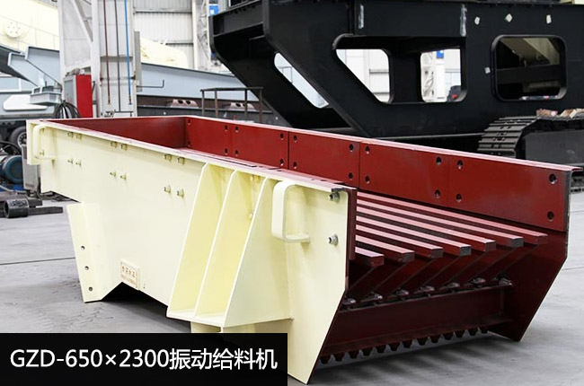 GZD-650×2300振动给料机