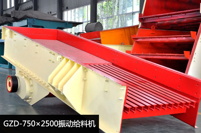 GZD-750×2500振动给料机