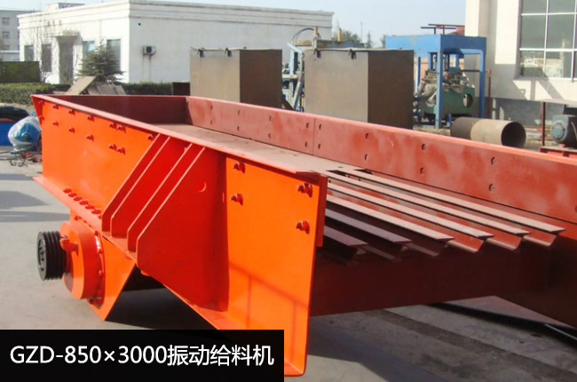 GZD-850×3000振动给料机