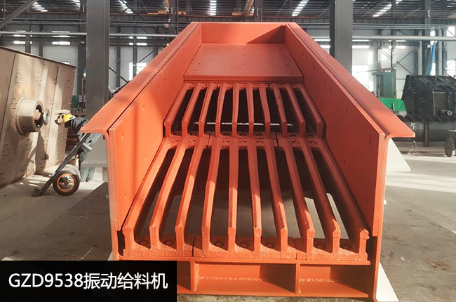 GZD9538振动给料机