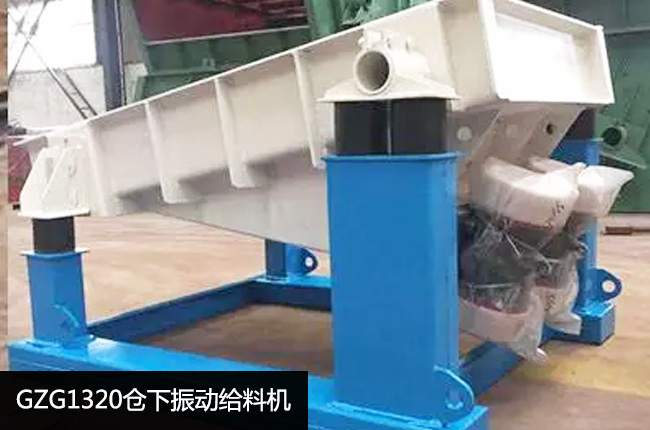 GZG1320振动给料机