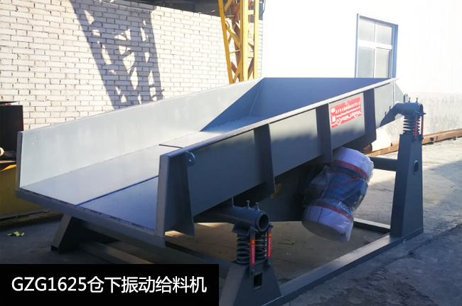 GZG1625振动给料机