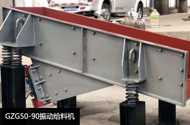 GZG50-90振动给料机