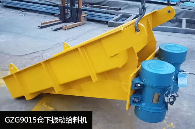GZG9015振动给料机