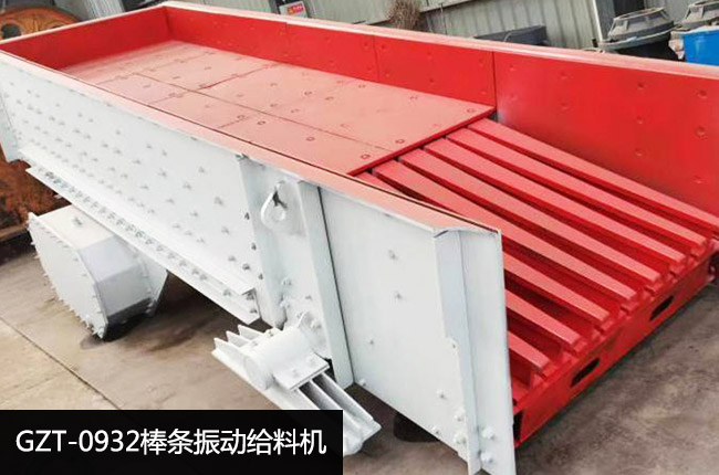 GZT-0932棒条振动给料机