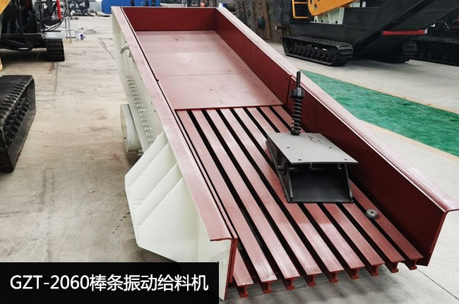 GZT-2060棒条振动给料机