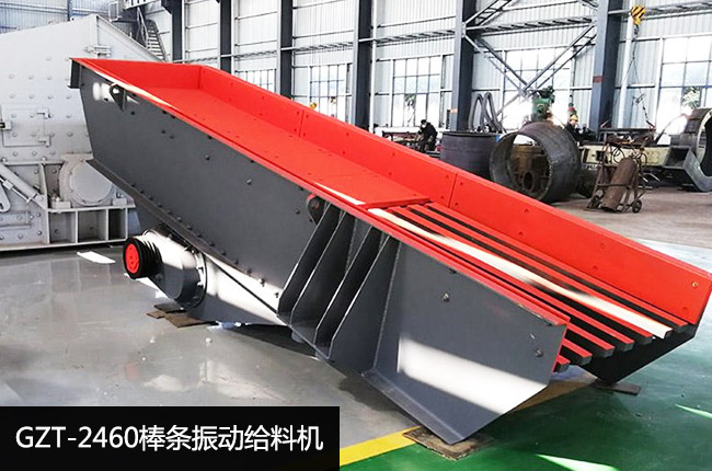 GZT-2460棒条振动给料机