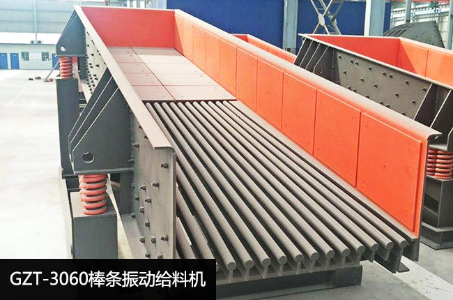GZT-3060棒条振动给料机