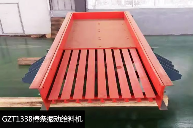 GZT1338棒条振动给料机