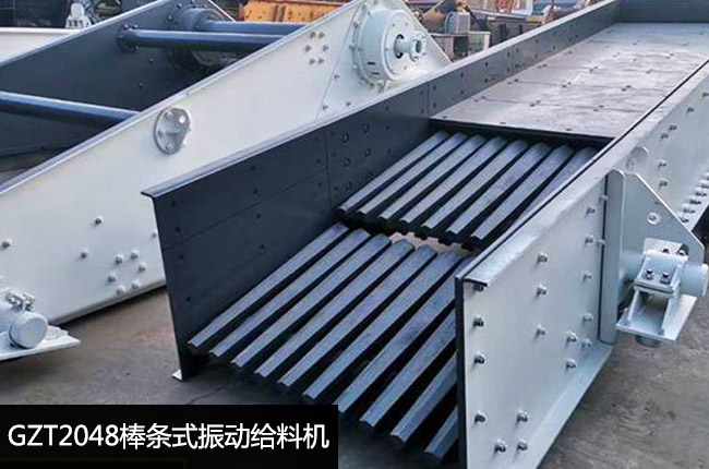 GZT2048棒条式振动给料机
