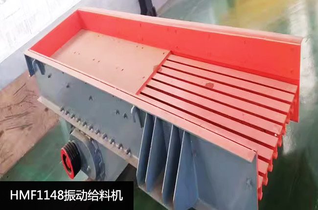 HMF1148振动给料机